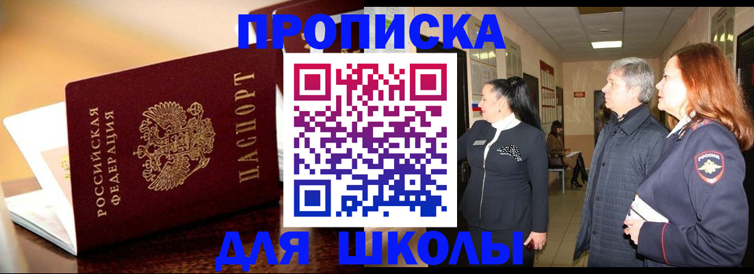прописка для школы в Рязани